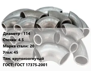 Отвод стальной 114х4.5 Сталь: 20 Угол:45 крутоизогнутый ГОСТ: ГОСТ 17375-2001